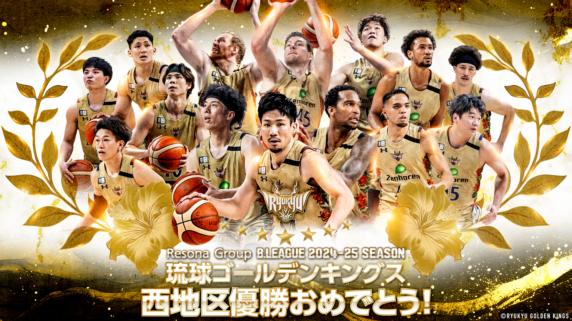 琉球ゴールデンキングス 2024-2025B.league西地区優勝記念ポスター 琉球ゴールデンキングスの皆さん、西地区優勝おめでとうござい